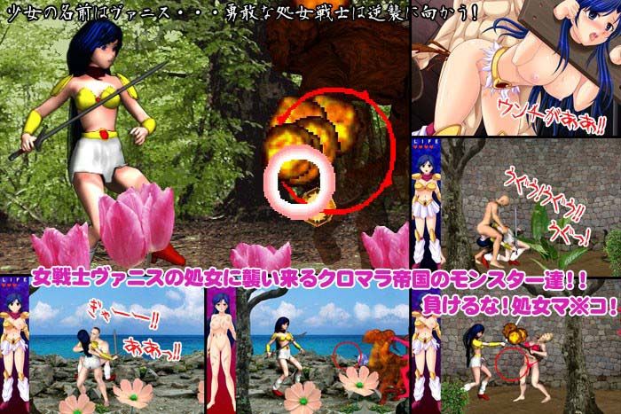 処女戦士ヴァニス〜クロマラ帝国の逆襲〜