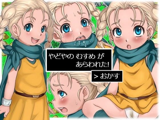 やどやの むすめ が あらわれた！