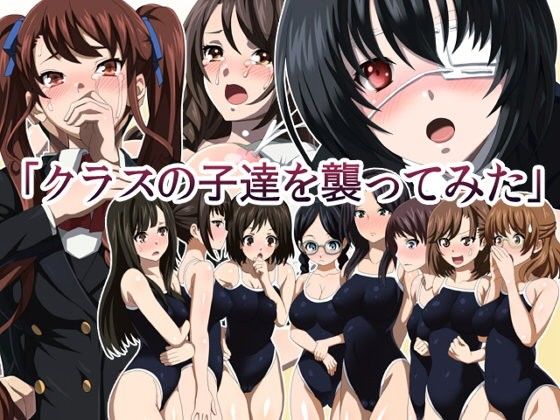 クラスの子達を襲ってみた