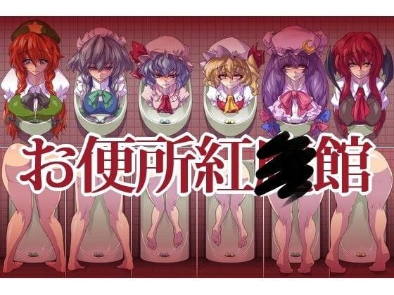 お便所紅◯館