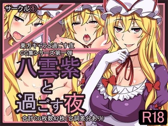 八雲紫と過ごす夜