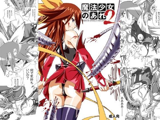 魔法少女のあれ2