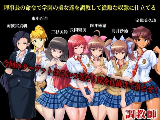 ハーレム調教ADVゲーム〜調教師〜