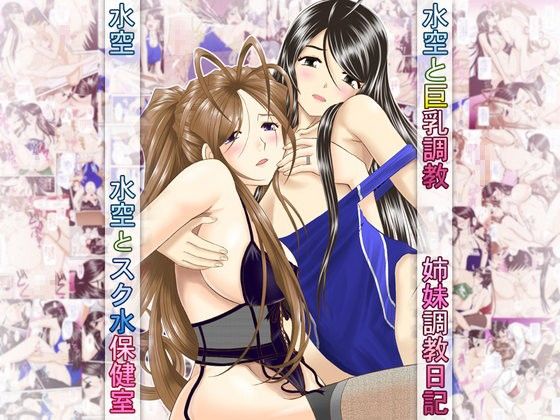 水空ぜんぶと姉妹調教日記