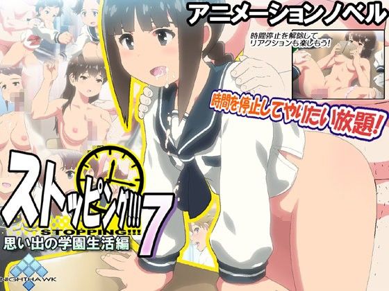ストッピング！！！7 思い出の学園生活編