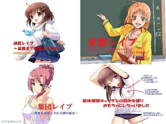 レ○プ鬼畜犯罪〜総集編〜