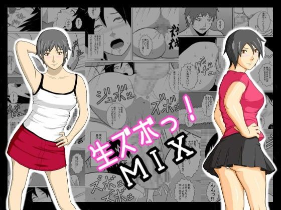 生ズボっ！MIX〜あまぽて屋総集編〜