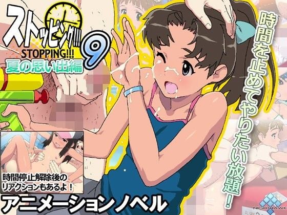 ストッピング9！！！夏の思い出