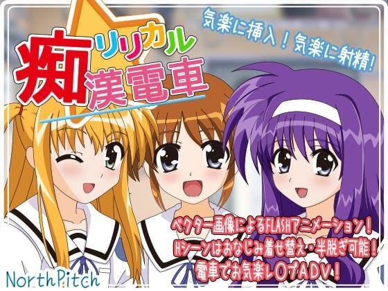 リリカル痴●電車