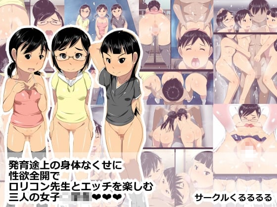 発育途上の身体なくせに性欲全開でロリコン先生とエッチを楽しむ三人の●●●○○