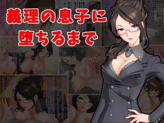 義理の息子に堕ちるまで