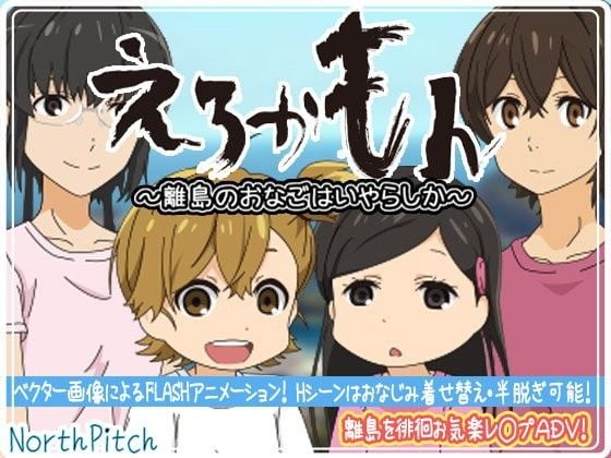 えろかもん〜離島のおなごはいやらしか〜