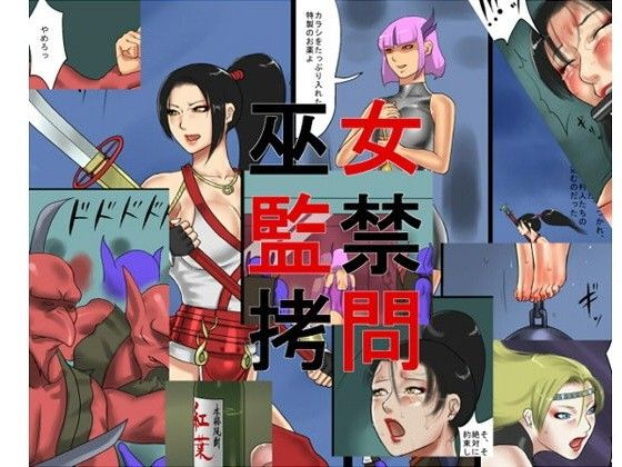 巫女監禁拷問