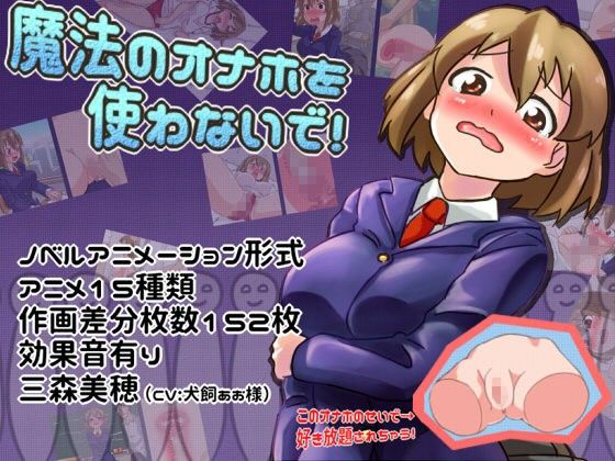 魔法のオナホを使わないで！