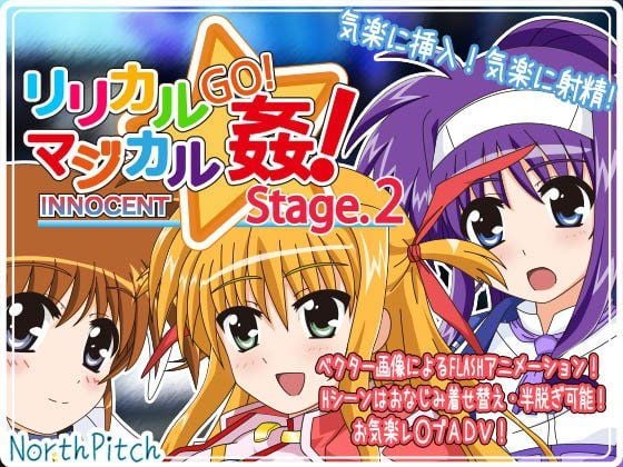 リリカルマジカルGO！姦！INNOCENT Stage2