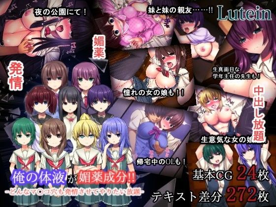 俺の体液が媚薬成分！！ーどんなマ○コ穴も発情させてやりたい放題ー