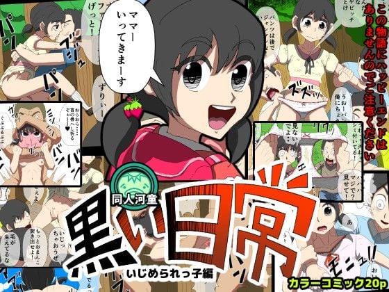 いじめられっ子 -黒い日常-