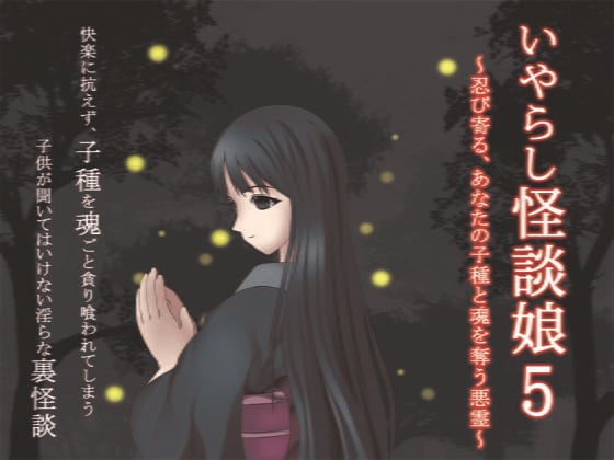 いやらし怪談娘5 〜忍び寄る、あなたの子種と魂を奪う悪霊〜