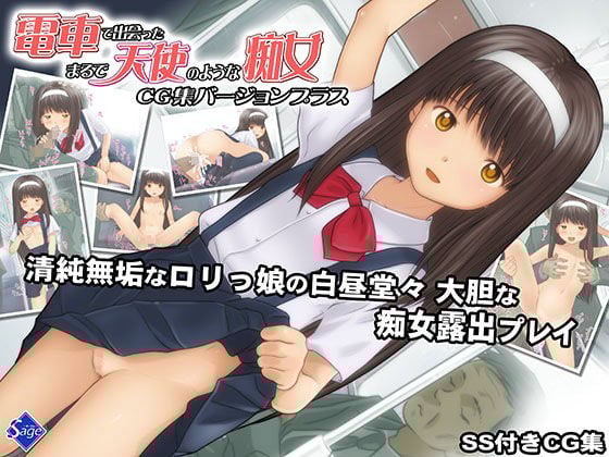 電車で出会ったまるで天使のような痴女 CG集バージョンプラス