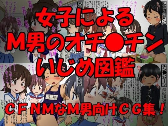 女子によるM男のオチ●チンいじめ図鑑 弟2巻