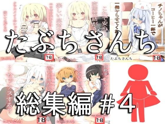 たぶちさんち総集編＃4
