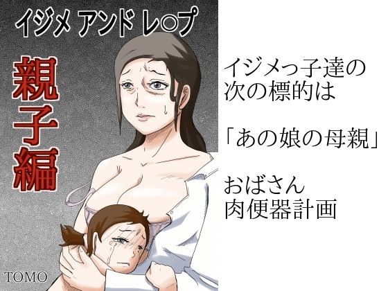 イジメアンドレ○プ親子編