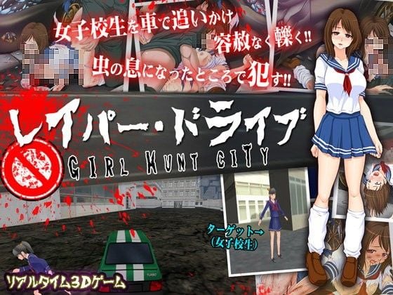 レ○パー・ドライブ〜ガール ハント シティ〜