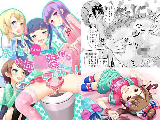 先生！ちょっと女○装してみて！
