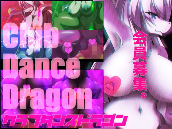 クラブダンスドラゴンハート版(DLC追加済)