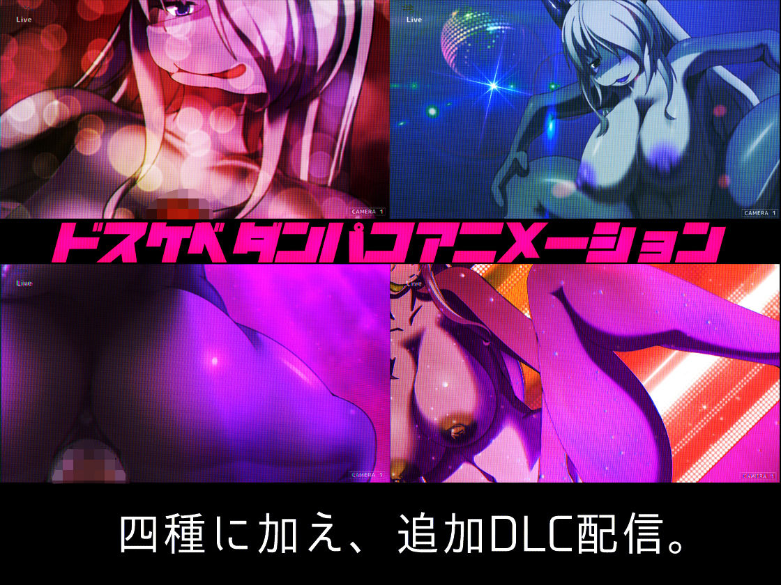 クラブダンスドラゴンハート版(DLC追加済)