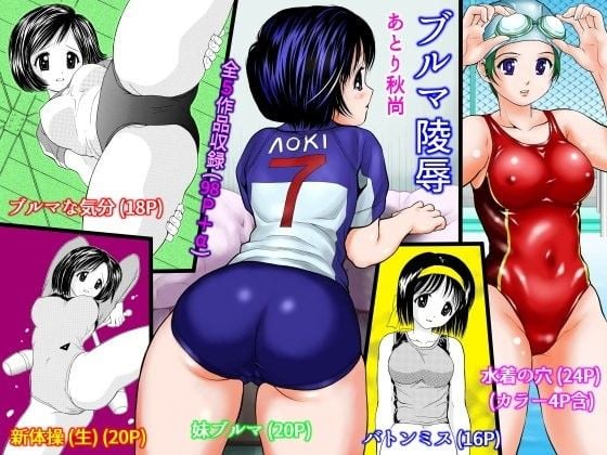 ブ○マ○辱
