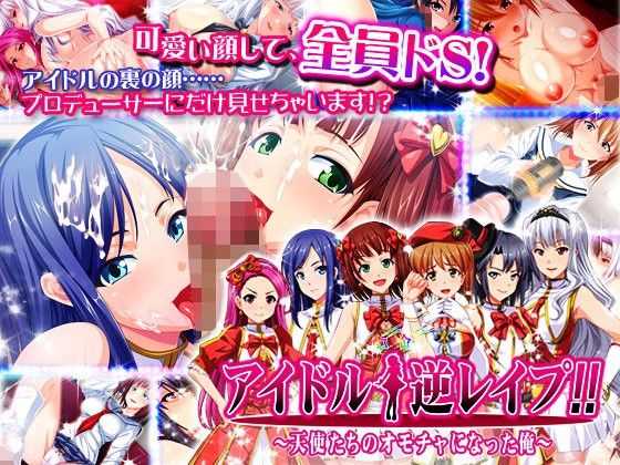 アイドル☆逆レ○プ！！〜天使たちのオモチャになった俺〜