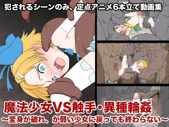 魔法少女VS触手・異種輪●〜変身が破れ、か弱い少女に戻っても終わらない〜