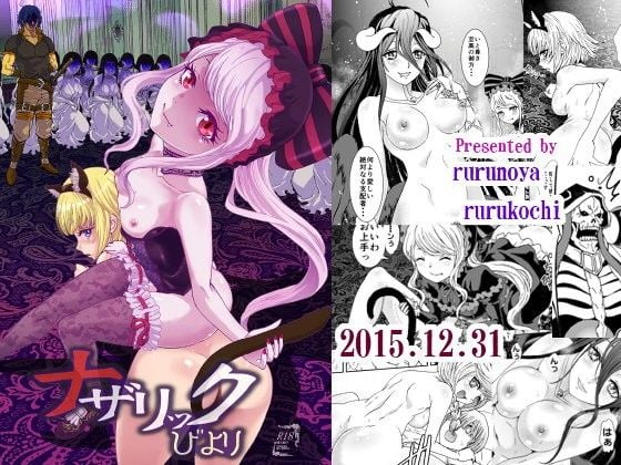 ナザリックびより