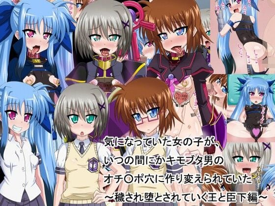 気になっていた女の子が、いつのまにかキモブタ男のオチ○ポ穴に作り変えられていた…〜穢され堕とされていく王と臣下〜