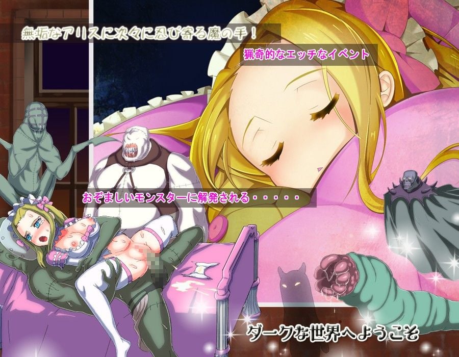 アリス淫ナイトメア
