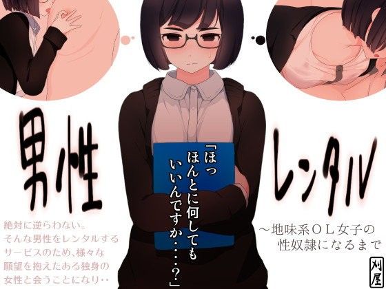 男性レンタル 地味系OL女子の性奴●になるまで