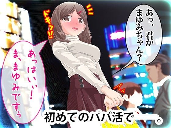 初めてのパパ活でハメ堕ちしちゃいました★ まゆみ編