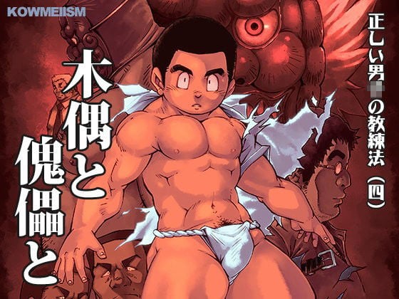 正しい男〇の教練法（四）木偶と傀儡と