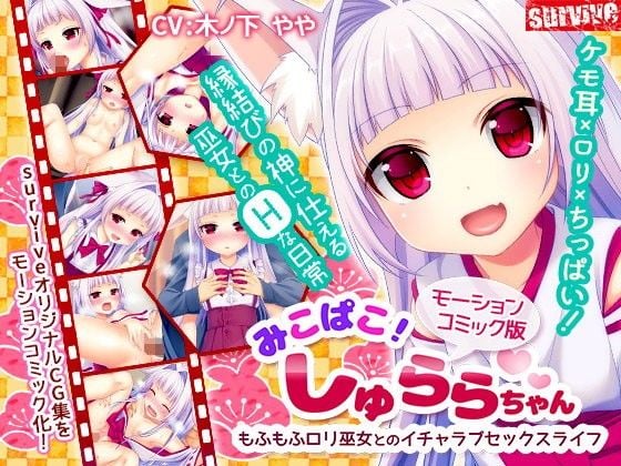みこぱこ！しゅららちゃん もふもふロリ巫女とのイチャラブセックスライフ（モーションコミック版）