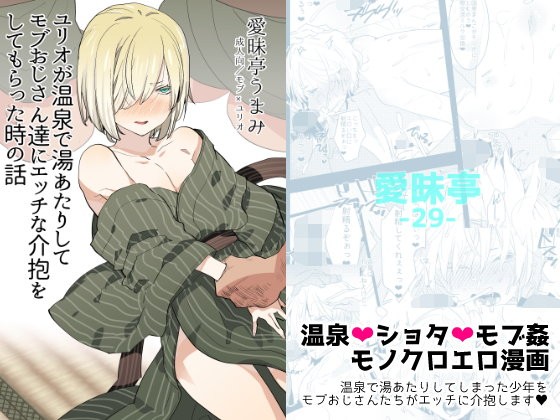 ユリオが温泉で湯あたりしてモブおじさん達にエッチな介抱をしてもらった時の話