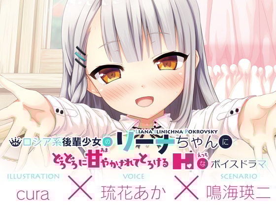 【えっちボイスドラマ】ロシア系後輩少女のリーナちゃんにどろどろに甘やかされてとろける‘えっち’なボイスドラマ