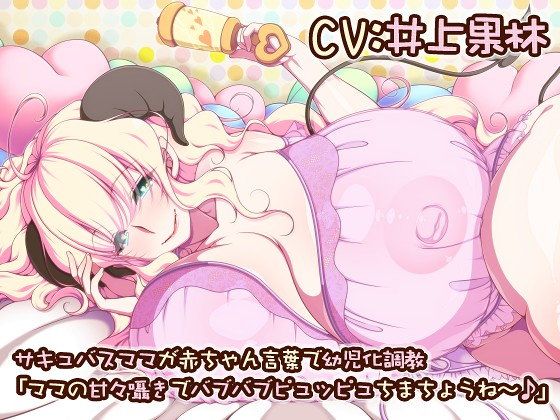 サキュバスママが赤ちゃん言葉で〇〇化調教 「ママの甘々囁きでバブバブピュッピュちまちょうね〜♪」
