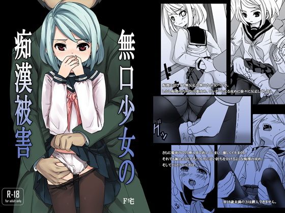 無口少女の痴●被害