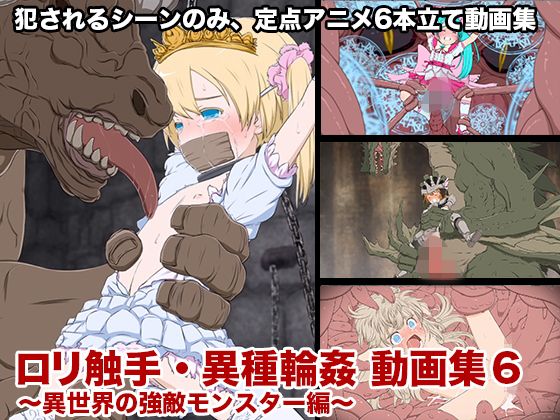ロリ触手・異種輪● 動画集6