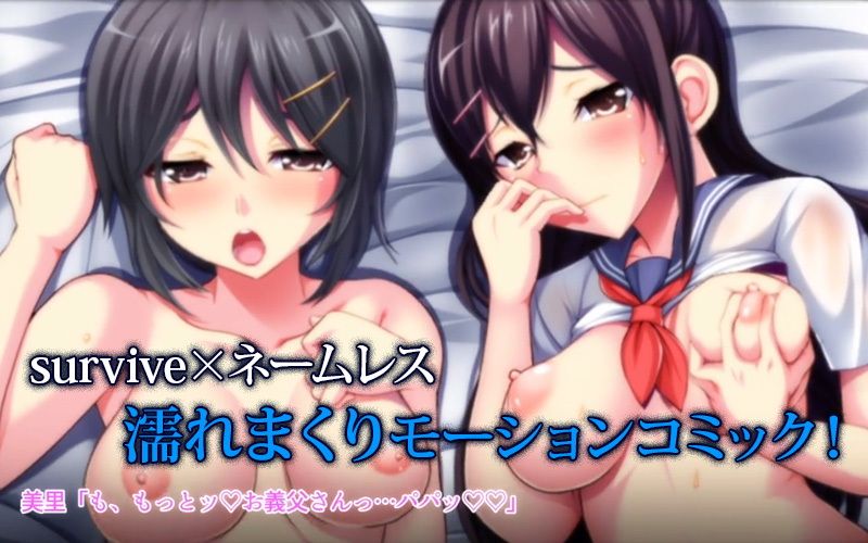 濡れ姉妹脅迫レ●プ〜義父にハメられた近所で有名な美人姉妹〜(モーションコミック版)