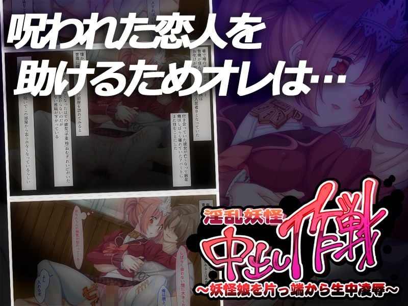 淫乱妖怪中出し作戦〜妖怪娘を片っ端から生中凌●〜