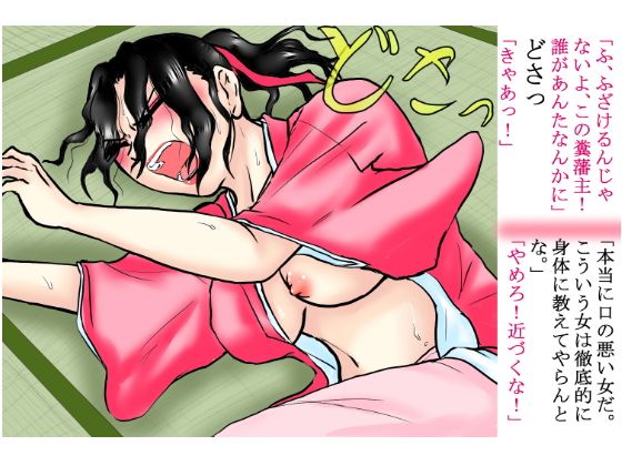 『絶対権力』藩主の●姦記録帳