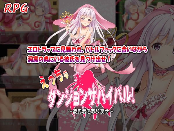 えっちなダンジョンサバイバル