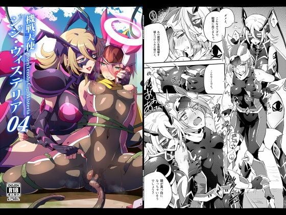 機戦天使ジジ・ウィステリア04DL
